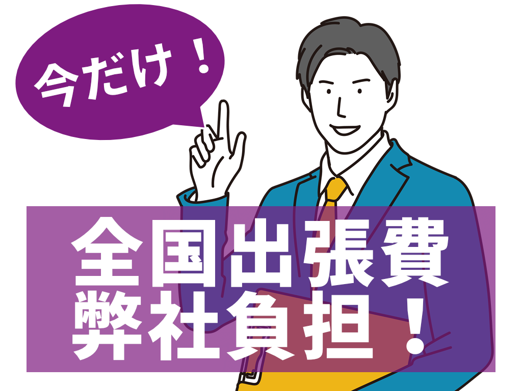 今だけ！全国出張費弊社負担